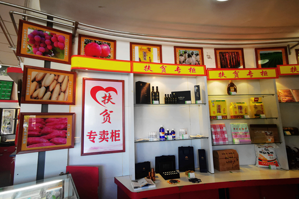 扶贫产品丰富多样1_副本.jpg